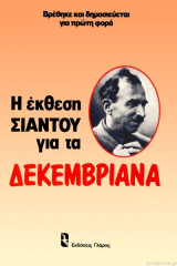 Η έκθεση Σιάντου για τα Δεκεμβριανά