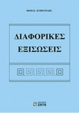 Διαφορικές εξισώσεις