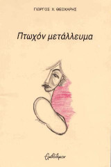 Πτωχόν Μετάλλευμα