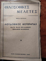 Λουδοβίκος Φουερμπαχ Και Το Τέλος Της Κλασσικής Γερμανικής Φιλοσοφίας