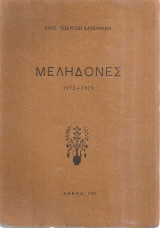 Μεληδόνες 1972-1979