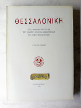 Θεσσαλονίκη επιστημονική επετηρίδα του κέντρου ιστορίας Θεσσαλονίκης του δήμου Θεσσαλονίκης τόμος τέταρτος