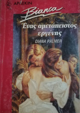 Ένας αμετάπειστος εργένης Άρλεκιν Bianca No 278