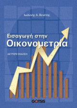 Εισαγωγή στην Οικονομετρία