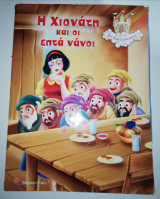 Η Χιονάτη και οι επτά Νάνοι