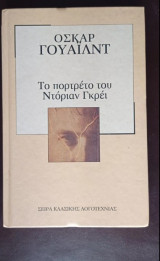 Το πορτρέτο του Ντόριαν Γκρέυ