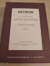 Λεξικόν της Ελληνικής Αρχαιολογίας τόμος Β
