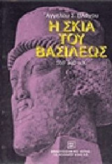 Η σκιά του βασιλέως