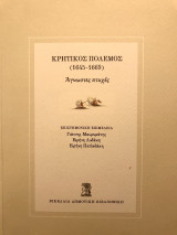 Κρητικός Πόλεμος (1645-1669), Αγνωστες πτυχές