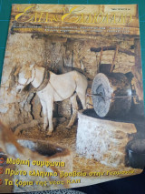 Ελιά και Ελαιόλαδο τεύχος 43ο Ιανουάριος Φεβρουάριος 2005