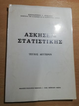 Ασκήσεις Στατιστικής τεύχος 2ον