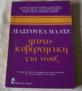 Ψυχοκυβερνητικη για νεους