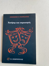 Χιούμορ και Σαρκασμός