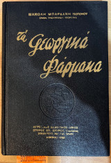 Τα γεωργικά φάρμακα