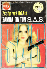 Βίπερ Αστυνομικά Πάπυρος #640: S.A.S. - Σάμπα για τον S.A.S.