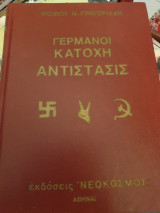 Γερμανοί κατοχή αντίστασις