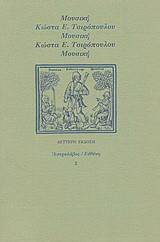 Μουσική: Προσωπικές σημειώσεις του Κώστα Ε. Τσιρόπουλου με αφορμή τις συμφωνίες του Anton Brukner