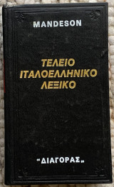 Τέλειο Ιταλοελληνικό Λεξικό