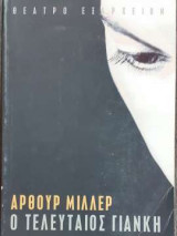 Ο τελευταίος Γιάνκη
