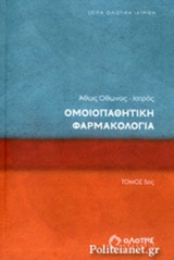 ΟΜΟΙΟΠΑΘΗΤΙΚΗ ΦΑΡΜΑΚΟΛΟΓΙΑ (ΠΕΜΠΤΟΣ ΤΟΜΟΣ)