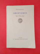 Αφορισμοί.