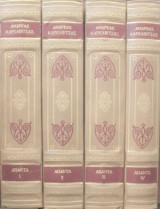 Καρκαβίτσας, Αντρέας : Απαντα 4 σκληρόδετοι τόμοι εκδοση του 1979