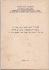 Η Ευθανασία & Η Διερεύνησις Ταύτης Από Ιατρικής Επόψεως Εξ Αφορμής Προσφάτων Περιπτώσεων