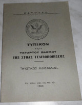 Τυπικόν του Τετάρτου Βαθμού της Στοάς Τελειοποιήσεως Μυστικός Διδάσκαλος 1955