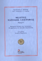Μελέτες Ναξιακής Λαογραφίας . Τόμος Ε΄: Θεατρικά κείμενα και Λαογραφία : Η περίπτωση του Ιάκωβου Καμπανέλλη