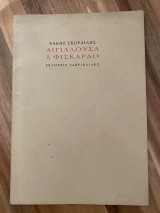 Αιγιαλουσα ή Φισκάρδο