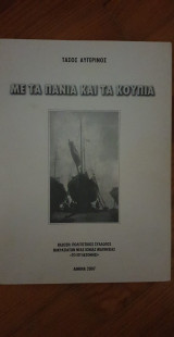 Με τα πανιά και τα κουπιά