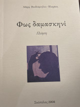 Φως δαμασκηνί