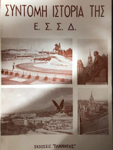 Σύντομη Ιστορία της Ε.Σ.Σ.Δ
