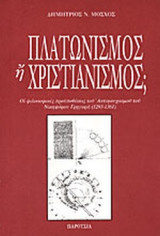 ΠΛΑΤΩΝΙΣΜΟΣ Η' ΧΡΙΣΤΙΑΝΙΣΜΟΣ