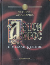 National Geographic - Άγιον όρος - Η μεγάλη κιβωτός