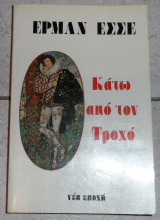 Κατω αποτον τροχο 1990 ερμαν εσσε
