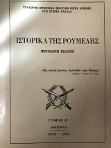Ιστορικά Της Ρούμελης - Τόμος Β'
