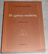 35 χρονια παιδειας 1986 Μιχαλακης Μαραθευτης