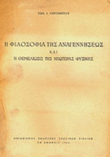 Η ΦΙΛΟΣΟΦΙΑ ΤΗΣ ΑΝΑΓΕΝΝΗΣΕΩΣ ΚΑΙ Η ΘΕΜΕΛΙΩΣΙΣ ΤΗΣ ΝΕΩΤΕΡΑΣ ΦΥΣΙΚΗΣ