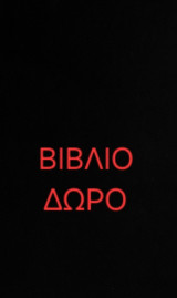 Βιβλίο Δώρο