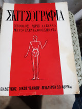 Σκιτσογραφία,γινετε σκιτσογραφοι ,,τομος Α' ,Μέθοδος χωρίς Δάσκαλο με 126 σχεδια ,400 σχηματα