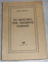 Το μυστικό της παιδικής ηλικίας Μαρία Μοντεσσόρι 1954