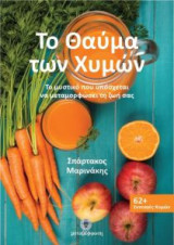 Το θαύμα των χυμών