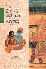 ΧΙΛΙΕΣ ΚΑΙ ΜΙΑ ΝΥΧΤΕΣ (ΕΒΔΟΜΟΣ ΤΟΜΟΣ)