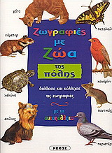 Ζωγραφιές με ζώα της πόλης: Διάβασε και κόλλησε τις ζωγραφιές με τα αυτοκόλλητα