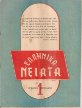 Ελληνικά νειάτα, Αριθ. τεύχους 1, Οκτώβριος 1951