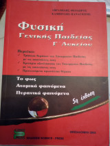 Φυσική γ λυκείου γενικής Παιδείας