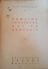 Ρωμαίος Ιουλιέτα και τα σκοτάδια