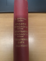 Ομαδικη Ψυχολογια - Σεξουαλικη Ψυχολογια - Ο Πολιτισμος πηγη δυστυχιας