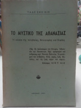 Το μυστικό της αθανασίας